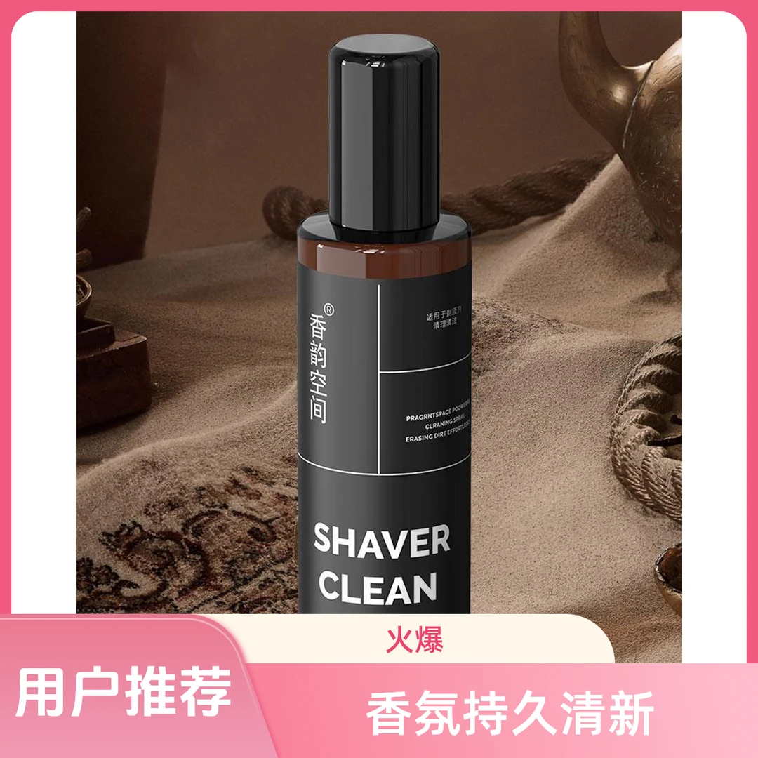 剃须刀清洁液清洁抑菌祛油适用于多类剃须刀通用
