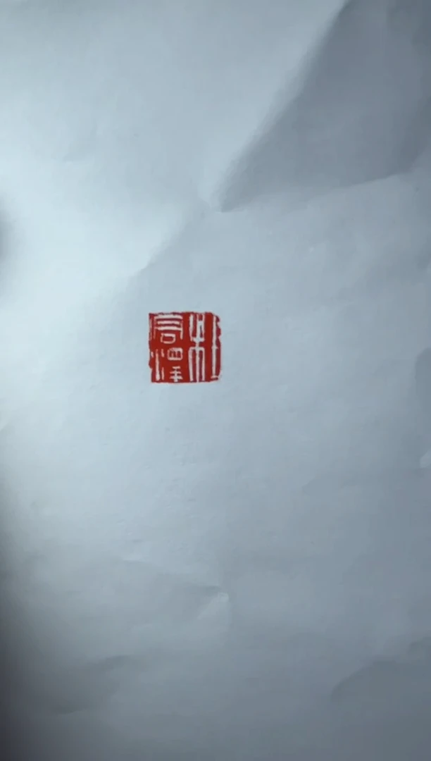 【闪购商品】拓片用纸其他杜君泽4字篆刻定制不退不换0144202