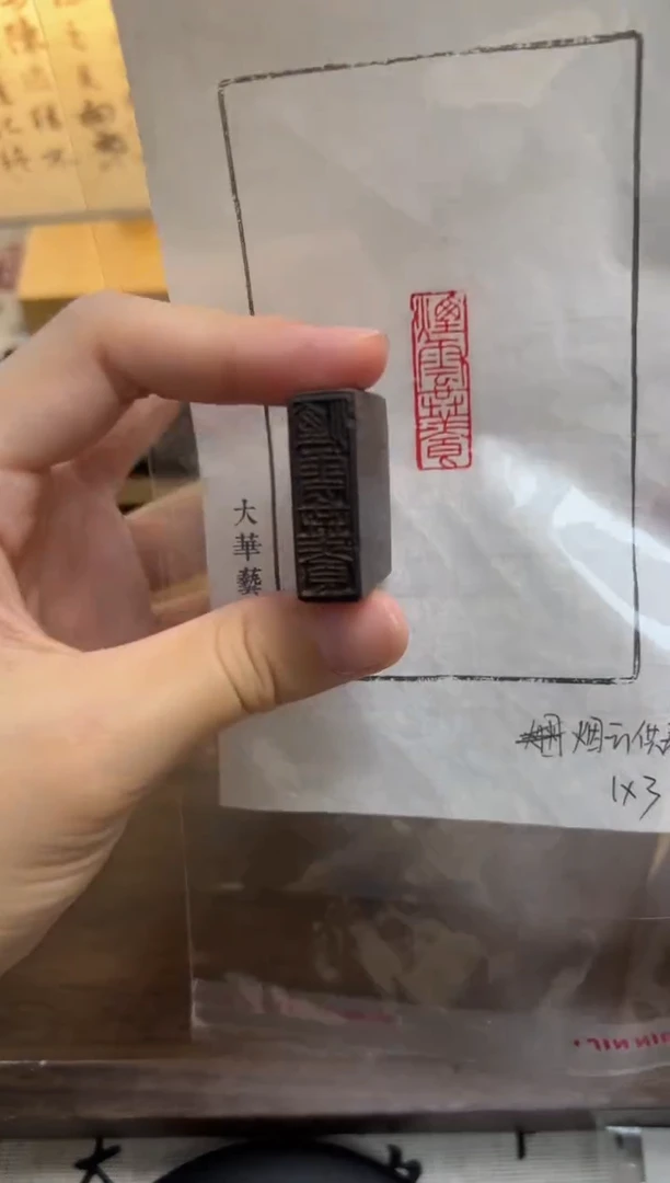 烟云供养1x3—书法国画闲章