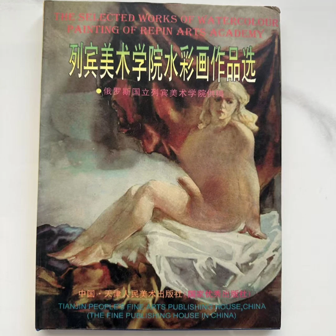 列宾美术学院水彩画作品选（俄罗斯国立列宾美术学院供稿）天津人美