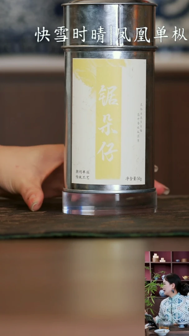 凤凰单丛锯朵仔罐装50g