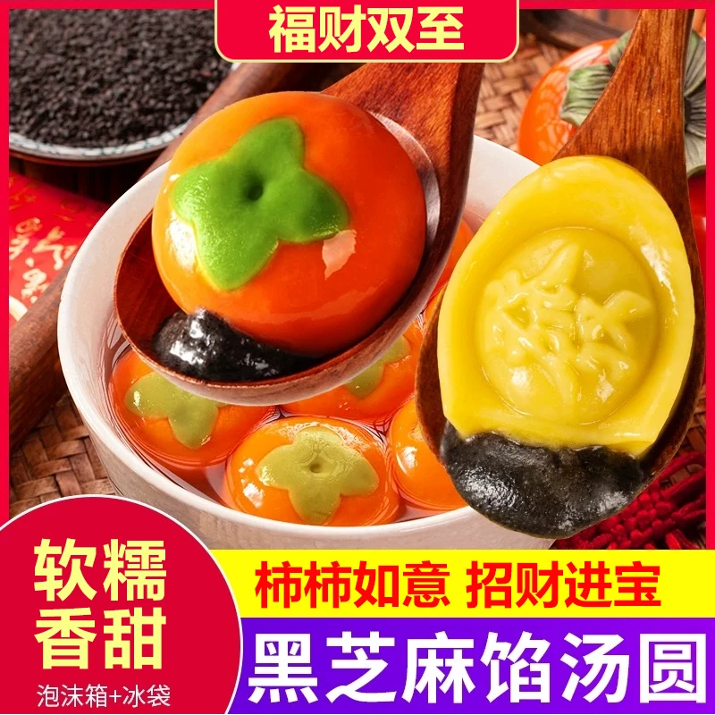 【买3送2】柿柿如意汤圆招财进宝黑芝麻醇香大黄米年货汤圆