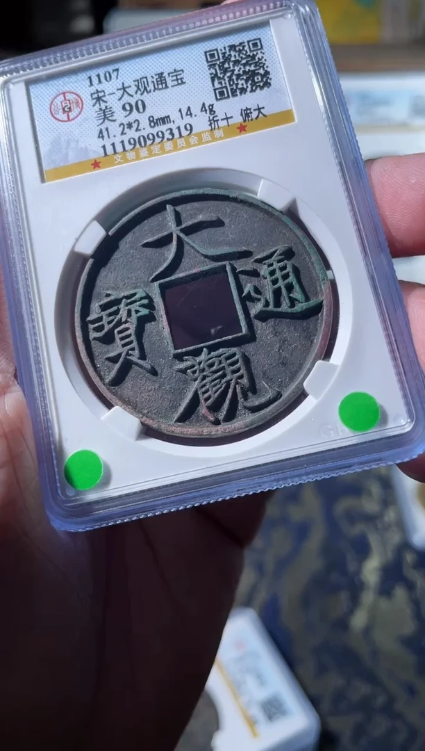 铜宋代大观通宝公博90分