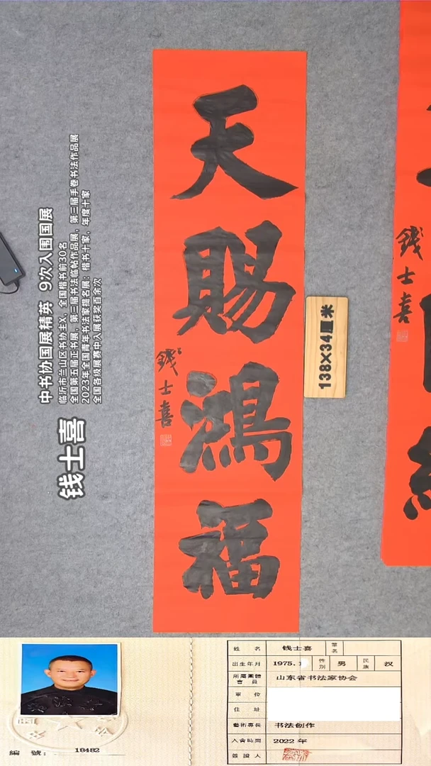 书法钱老师书法纯手写 138*34