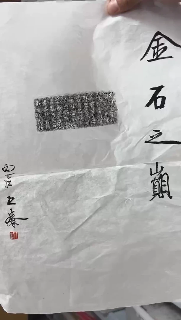 【闪购商品】拓片用纸其他拓片34009583M王臻题字金石