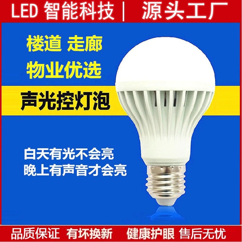 家用护眼智能人体感应灯光控led灯全自动小夜灯e27螺口楼道声控灯