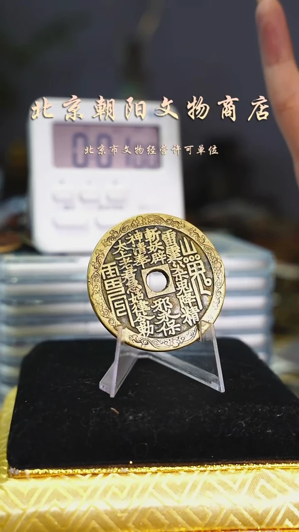 铜平**福花钱-----0956