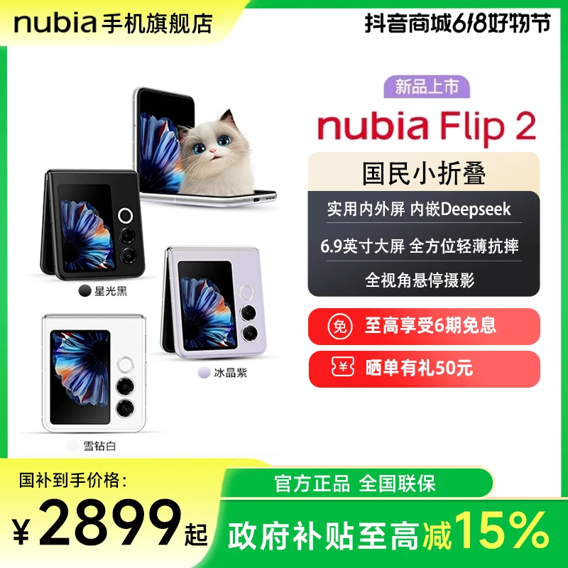 努比亚Flip 2 全视角悬停摄影 AI小折叠屏手机 轻薄