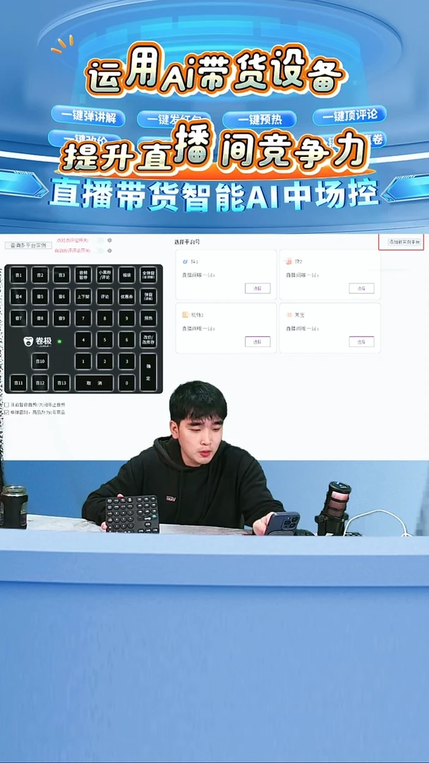 卷极智能中控台直播带货专用1
