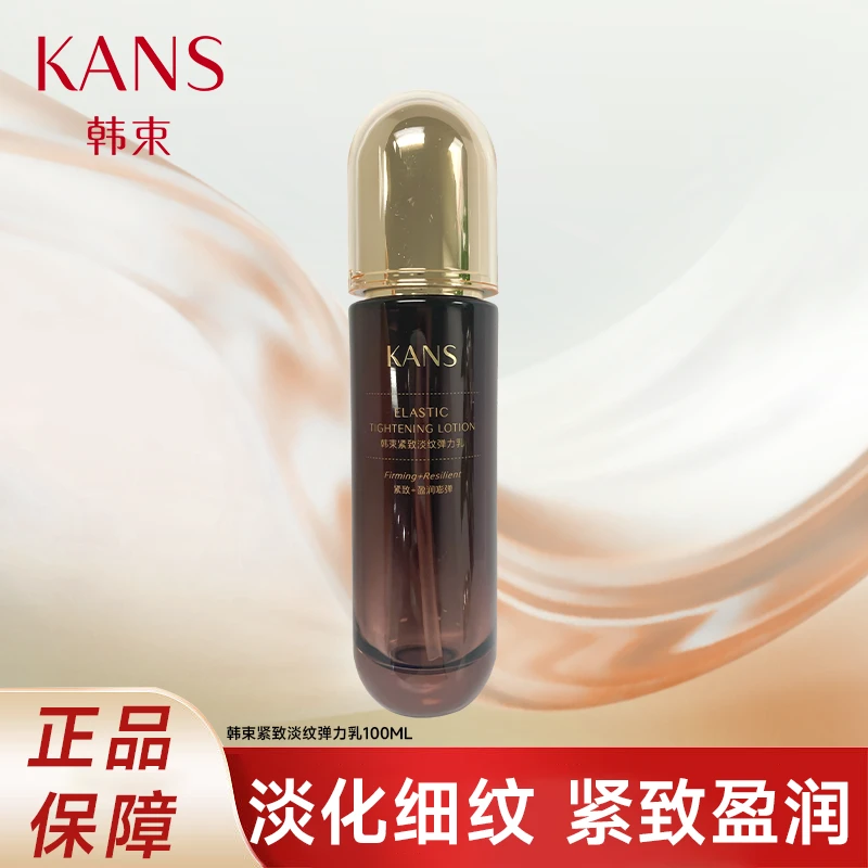 KANS/韩束紧致弹力乳液100ml女补水保湿抗皱紧致充盈正品保障