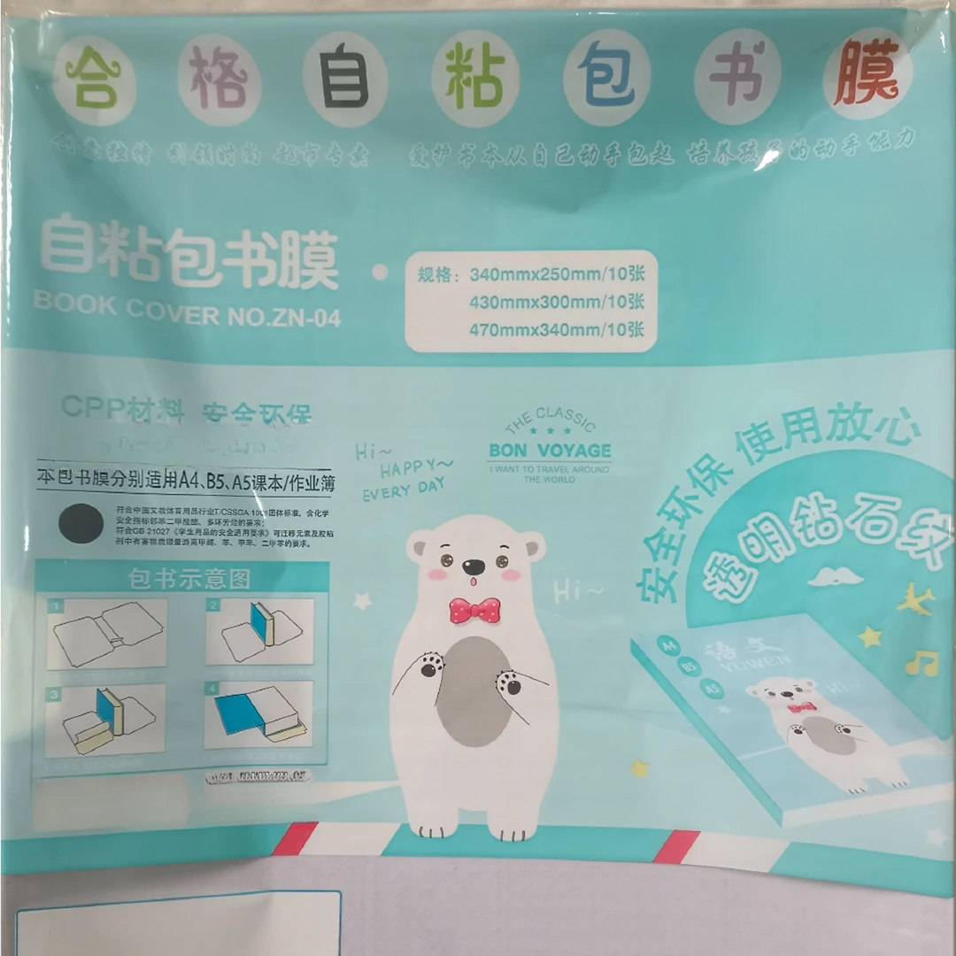 34*25cm43*30cm47*34cm各10张自粘包书膜