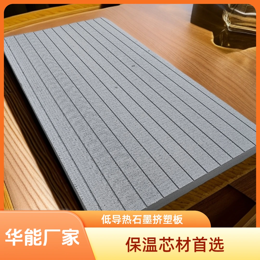 华能石墨挤塑板改性石墨挤塑板