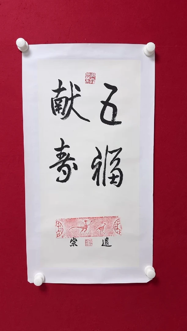 书法GZY 02 五福献寿