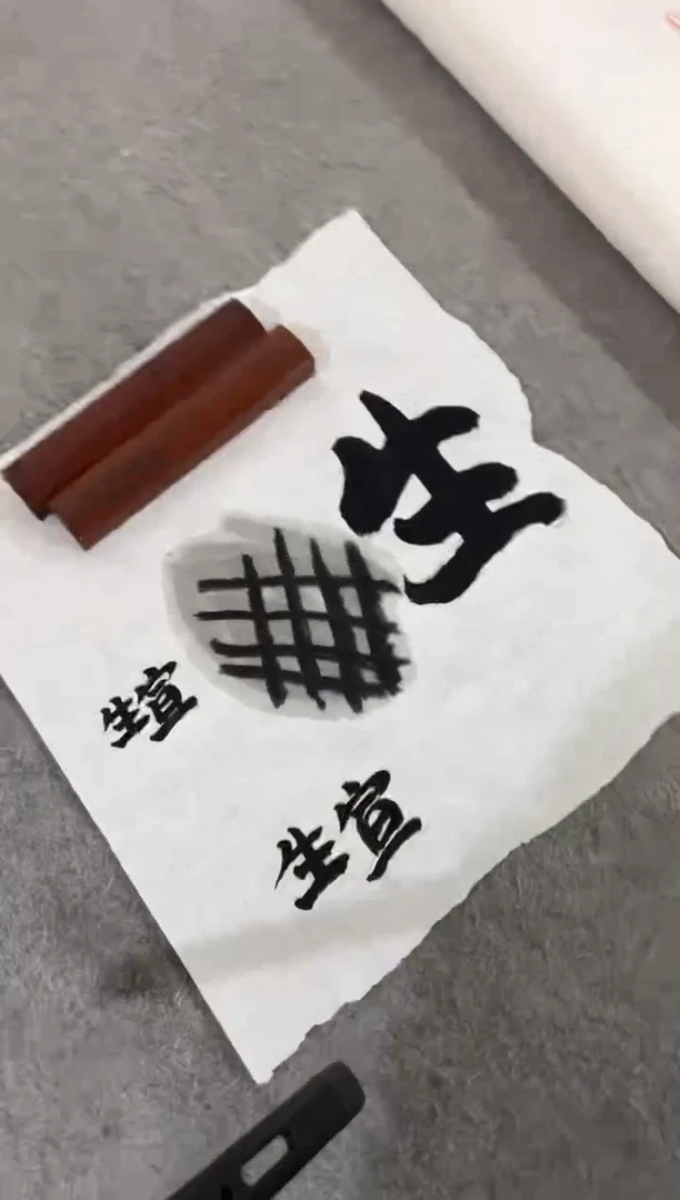 四尺整张精品乾隆贡宣 10张分享装