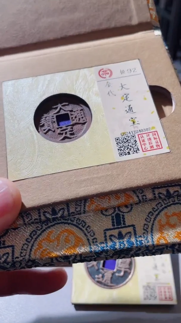 【闪购商品】铜古钱币古钱币大定92分