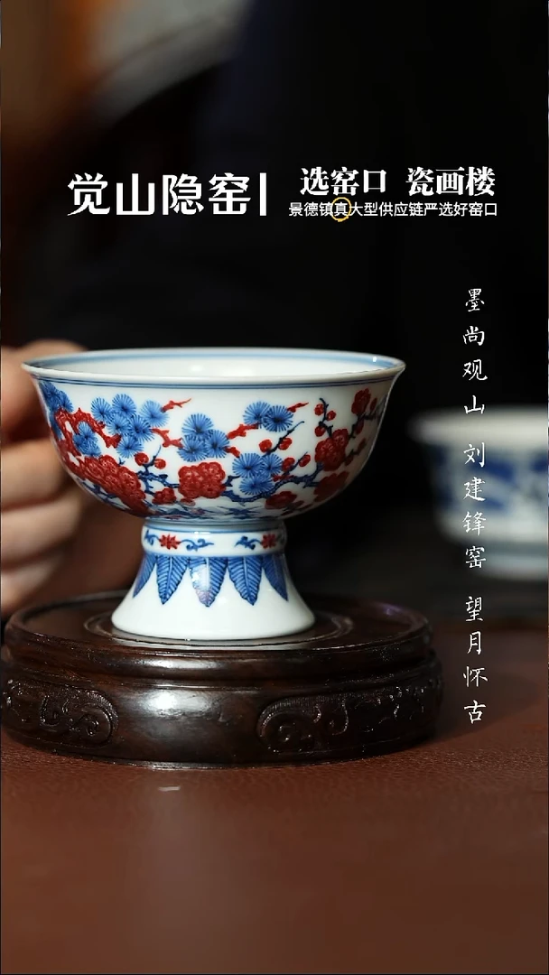 片云晚谷釉里红缠枝高足杯