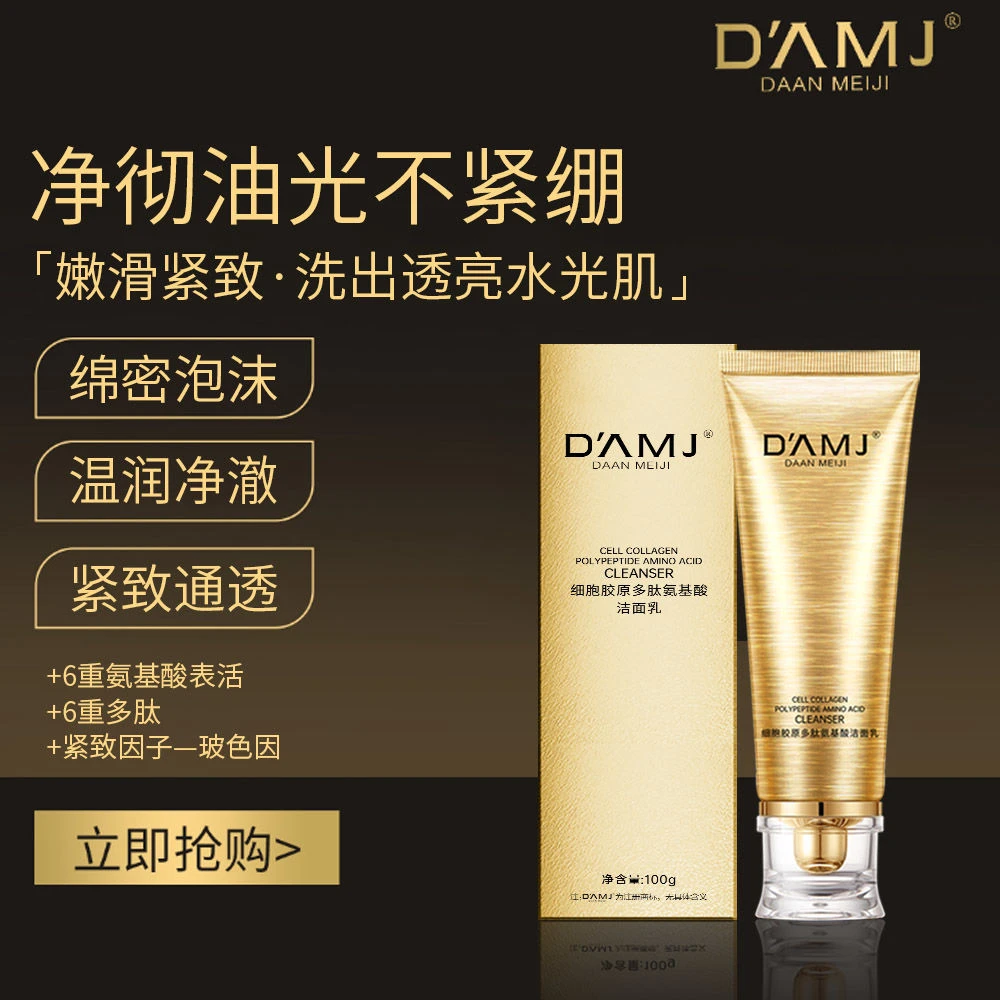 坤哥推荐-达安美玑细胞胶原多肽氨基酸洁面乳D