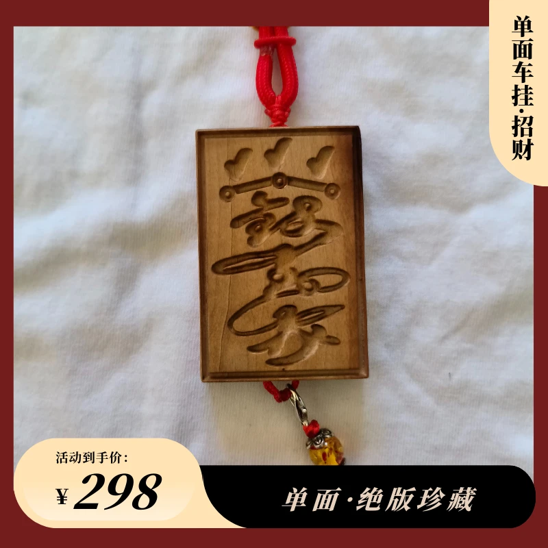 【限量编号款车挂】乾道嘉单面纹饰｜车载家居两用｜7件孤品｜雕刻梨木