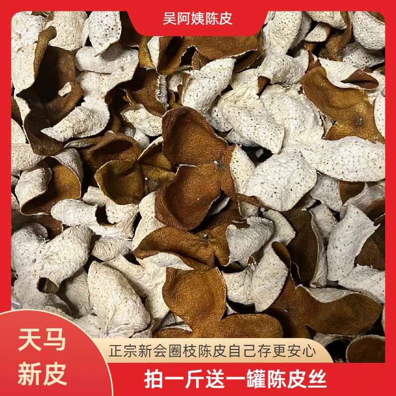 【天马新皮】正宗新会天马新皮陈皮农家肥冬后大红皮糯香自然生晒