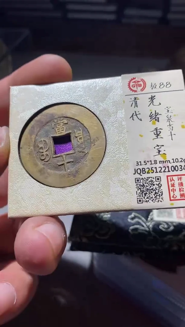 铜古钱币古钱币光绪当十88分