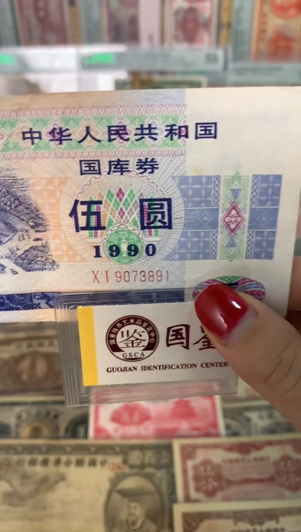 纸9073891   面值5元