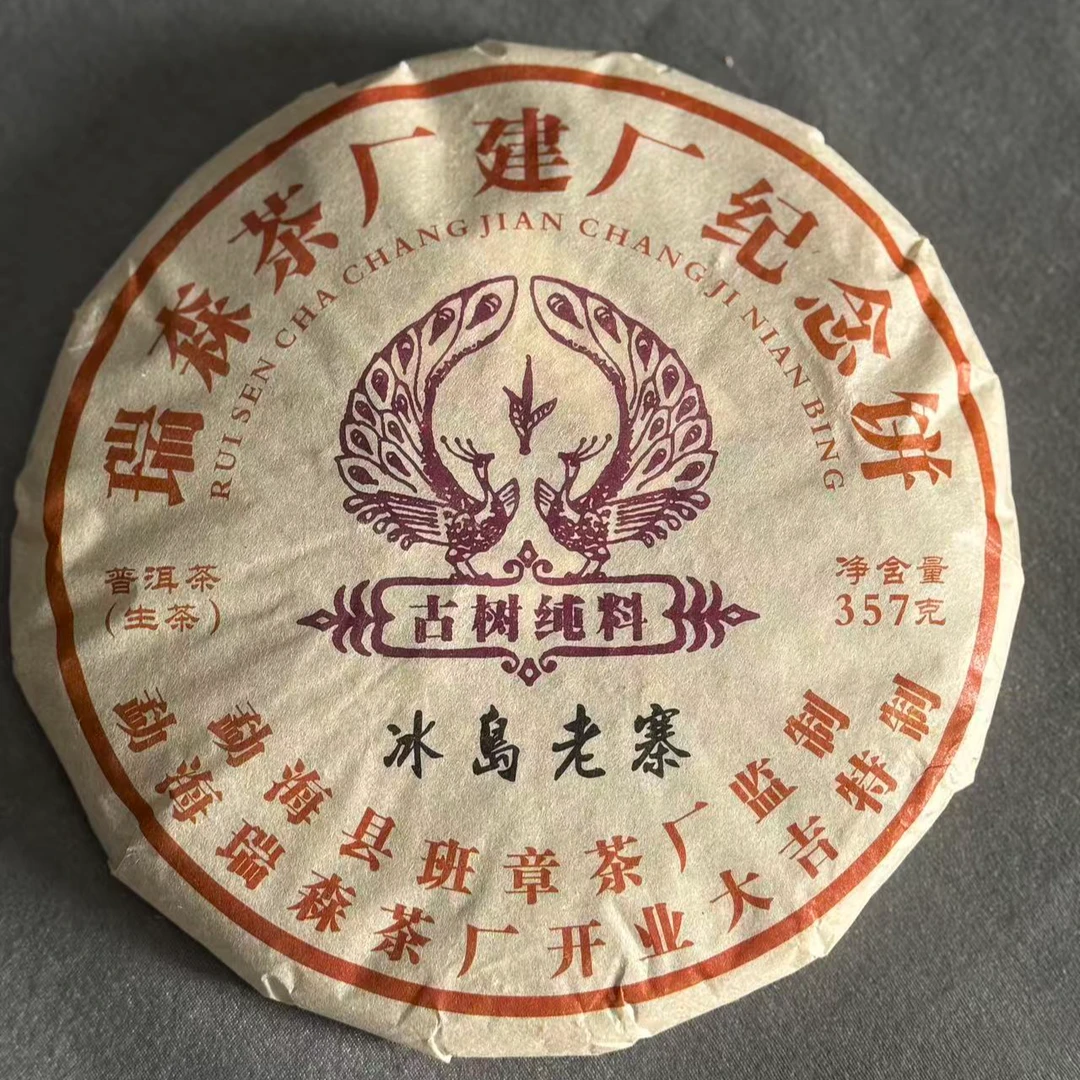 【RS】2011年瑞森建厂纪念（冰岛老寨）  357克/片（生茶）