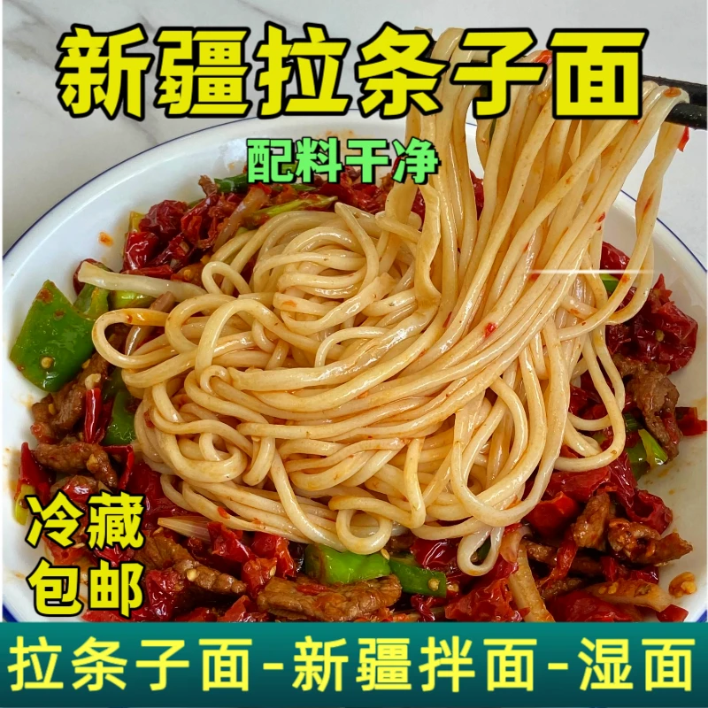 拉条子10包装手工新疆拉条子优制冰鲜面口感劲道非挂面冷链发货