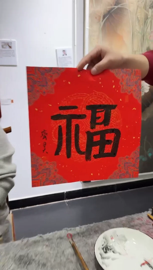 书法Z天津人美--齐昊老师--福字书法作品