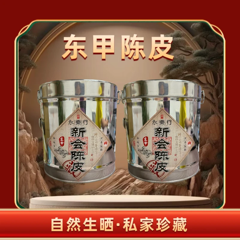 【永乐行】十年陈新会东甲陈皮