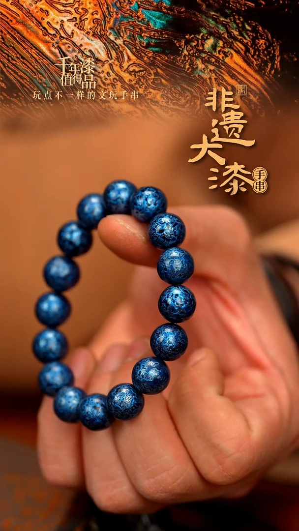 闽越大漆漆珠手串12mm 16颗