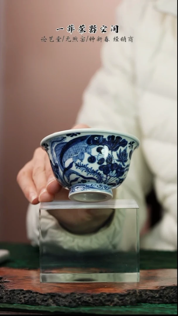 元煦和晓 鱼藻压手杯