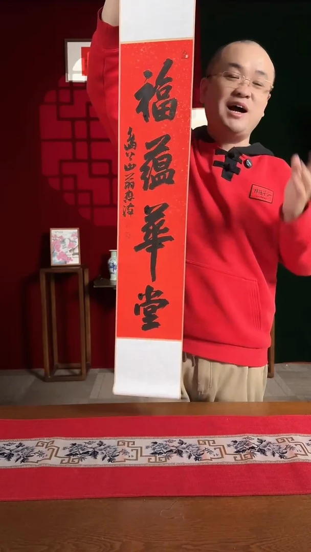 【闪购商品】国画福利卷轴红黑福蕴华堂3