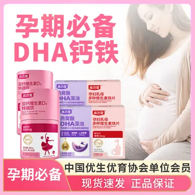 【孕妇DHA+孕妇液体钙+孕妇铁】高吉星孕期必备营养DHA液
