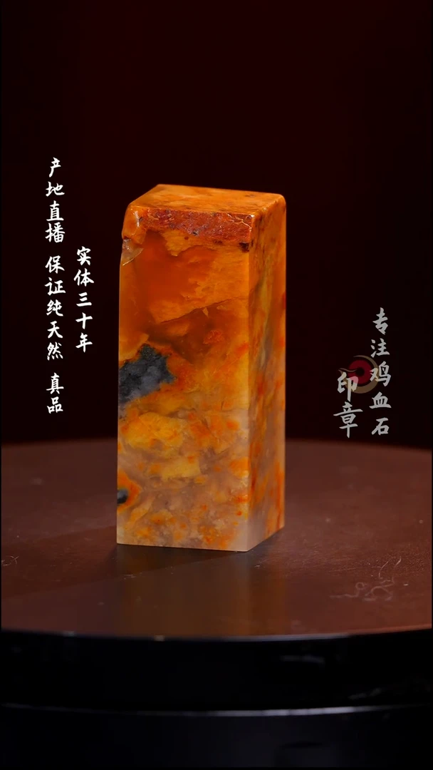 昌化石彩冻石印章