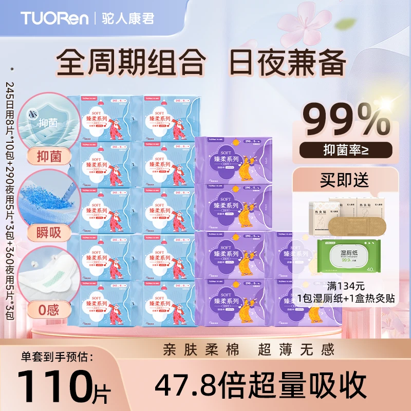 驼人【经期必备小套组】抑菌卫生巾日用组合瞬吸超薄透气防侧漏