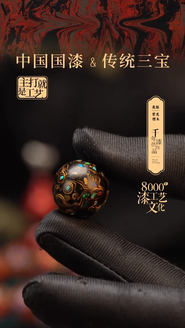 【闪购商品】闽越漆艺非遗漆珠18mm