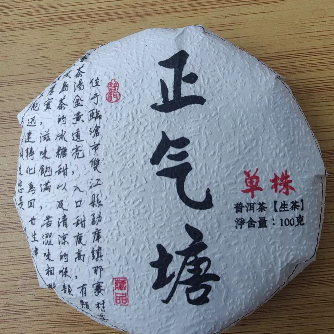 2025春【正气塘单株】100克 普洱茶 紧压茶