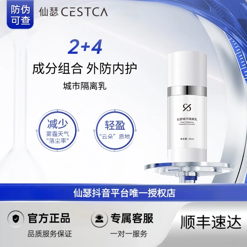 仙瑟城市隔 离乳油痘肌减少落尘率