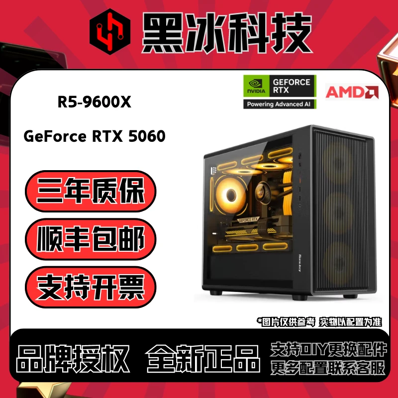 【黑冰电脑】D⑥号R5-9600X+RTX5060玩瓦/CS/吃鸡电竞游戏台式主机