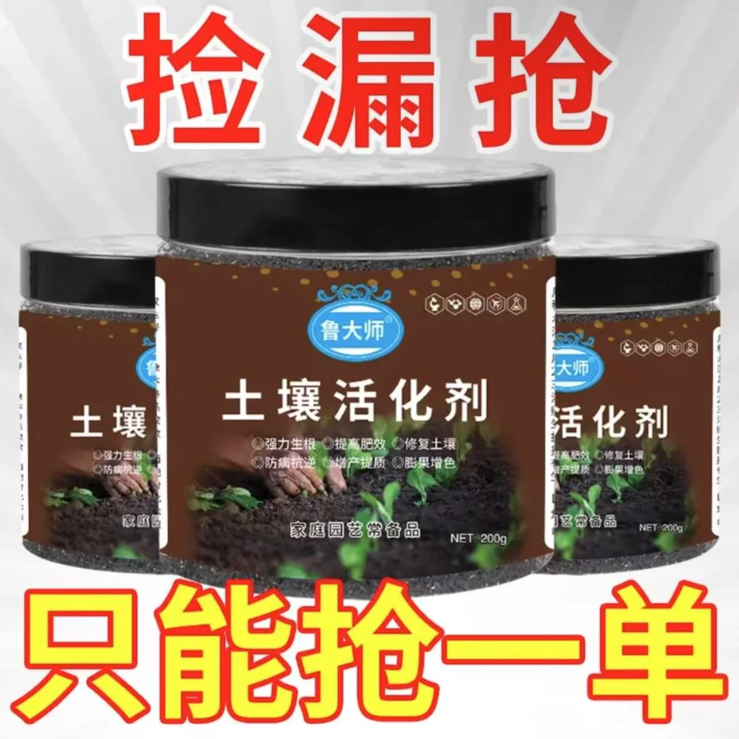 鲁大师花肥土壤活化剂土壤活化宝黑水肥室内防通用生根速溶营养液