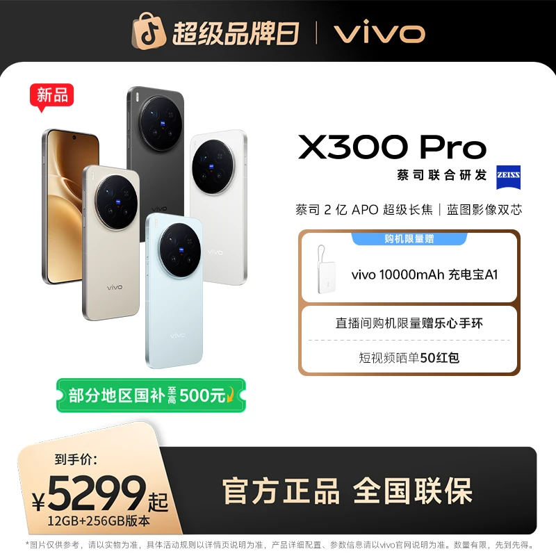 【国家补贴】vivo X300 Pro 5G智能手机蔡司2亿APO超级长焦 by