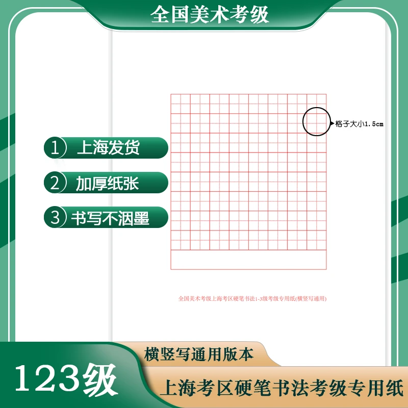 全国美术考级上海考区硬笔书法专用纸作品比赛空白纸田字格方格