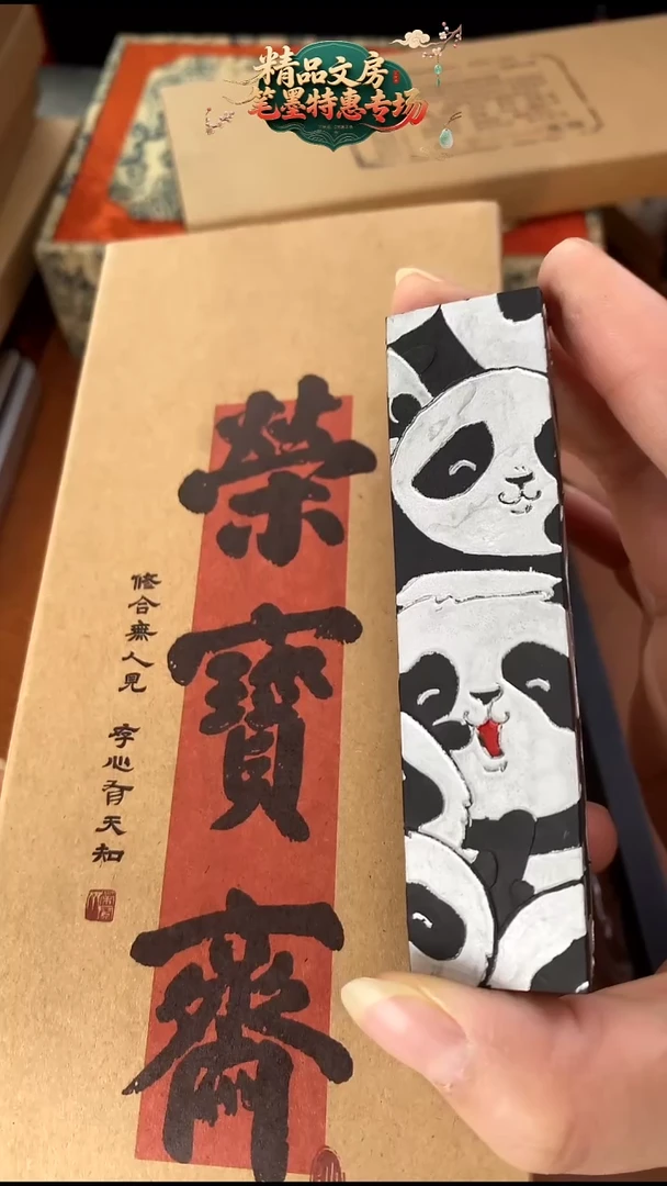 （3119）一两熊猫图（水漂松烟） 墨块1锭