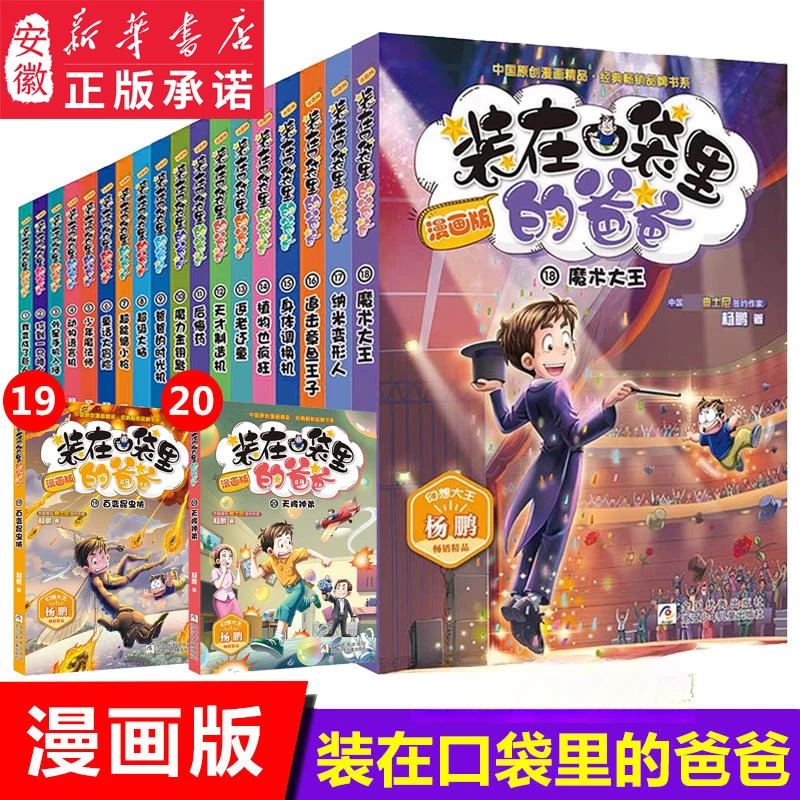 【新华书店】装在口袋里的爸爸漫画版幻想大王杨鹏小学生课外6-12岁
