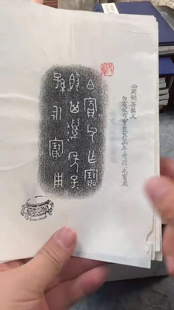 昌化石印石西周青铜器铭文