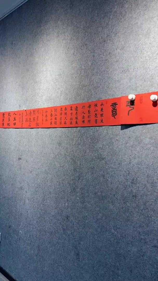 书法书法长卷亲笔手写