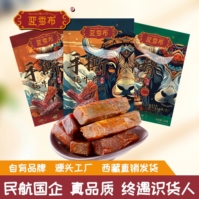 FLIPORT/佰翔空厨【西藏政府补贴】西藏手撕牦牛肉干贡嘎机场同款