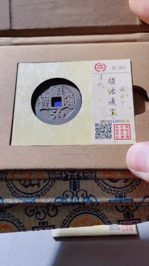 【闪购商品】铜古钱币古钱币顺治90分宁