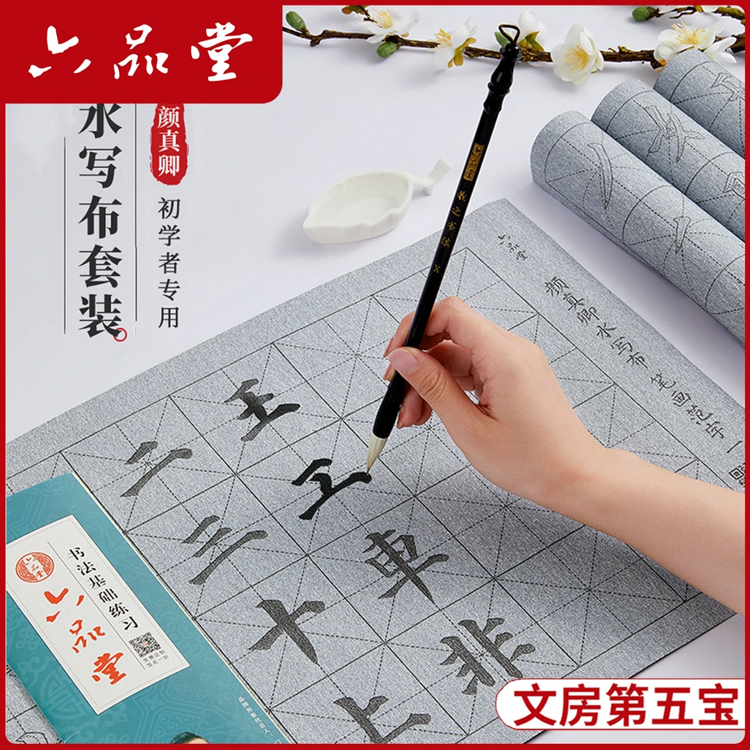 初学者水写布套装颜真卿颜体楷书欧体文房第五宝写毛笔字六品堂