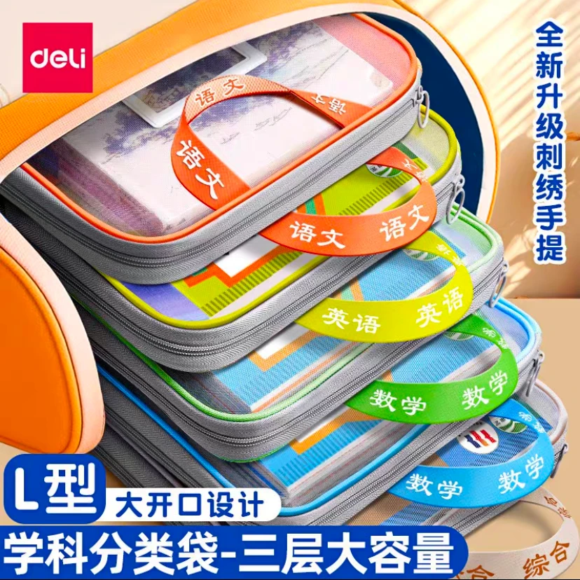 得力L型学科科目分类袋L型大开口小学生手提袋立体网纱文件袋拎cj